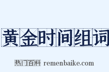 黄金时间组词是什么意思的图片